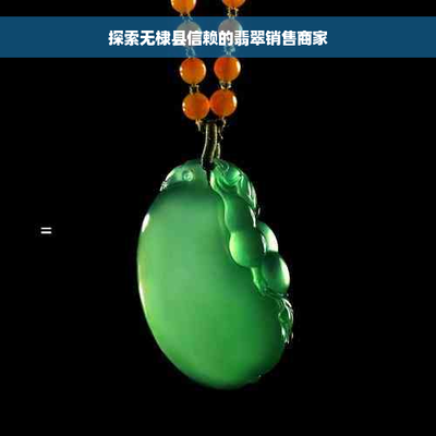 無棣縣信賴的翡翠銷售商家 工藝美術(shù)與禮儀用品的品質(zhì)之選